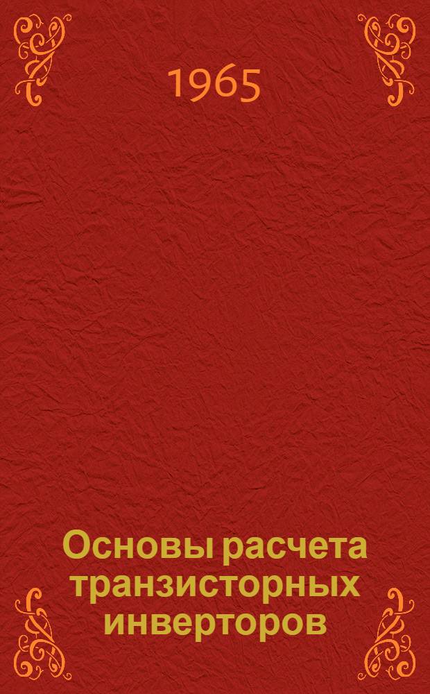 Основы расчета транзисторных инверторов : Пособие по курсовому и дипломному проектированию
