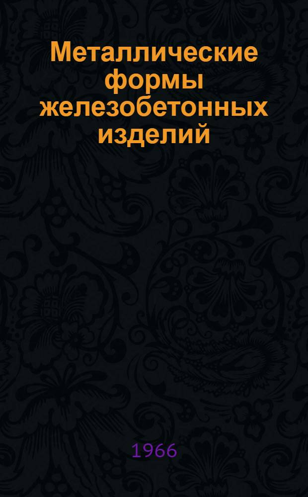 Металлические формы железобетонных изделий : (Исследование точности и методика расчета линейных размеров) : Автореферат дис. на соискание учен. степени канд. техн. наук
