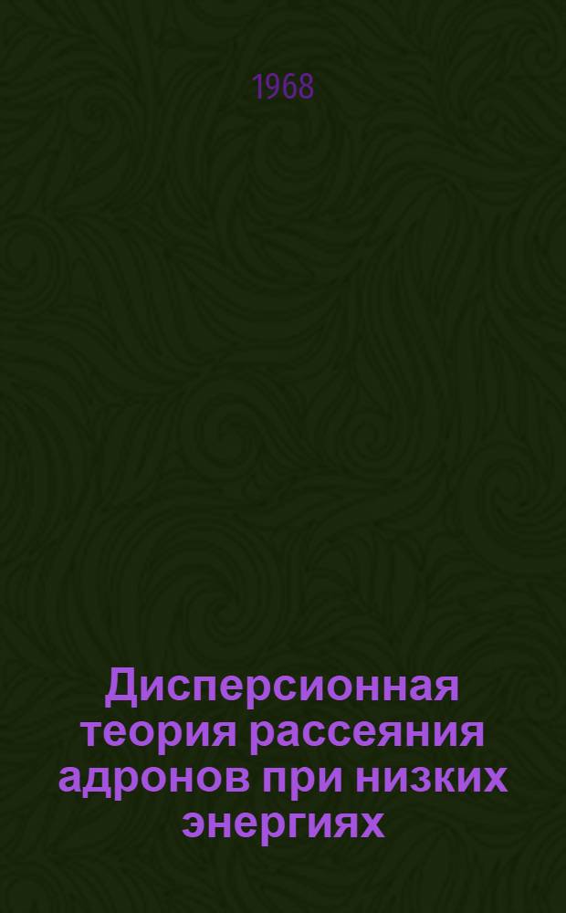 Дисперсионная теория рассеяния адронов при низких энергиях : Автореферат дис. на соискание учен. степени д-ра физ.-мат. наук