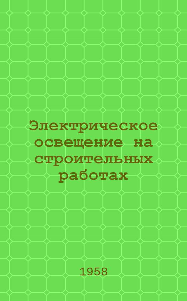 Электрическое освещение на строительных работах : Тезисы