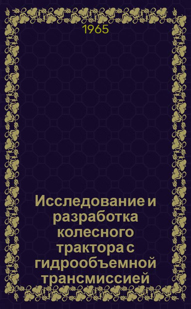 Исследование и разработка колесного трактора с гидрообъемной трансмиссией : Автореферат дис. на соискание учен. степени кандидата техн. наук