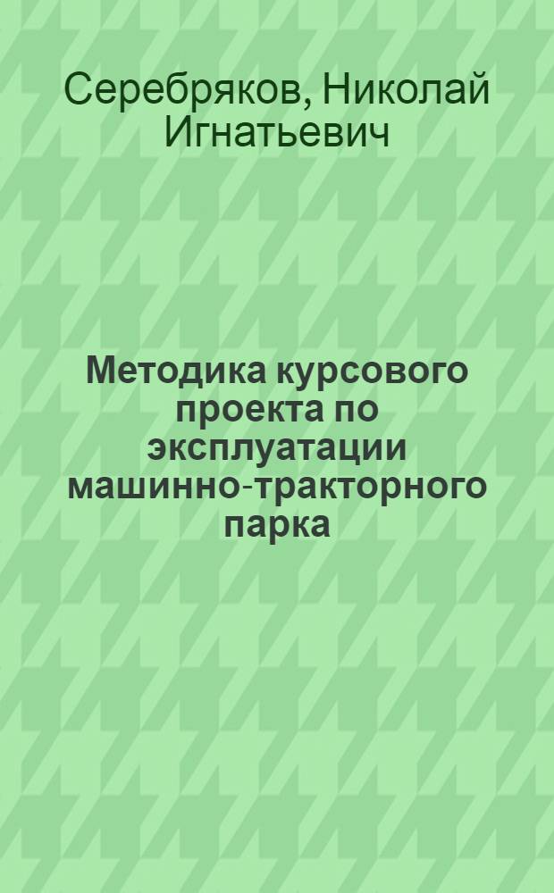 Методика курсового проекта по эксплуатации машинно-тракторного парка
