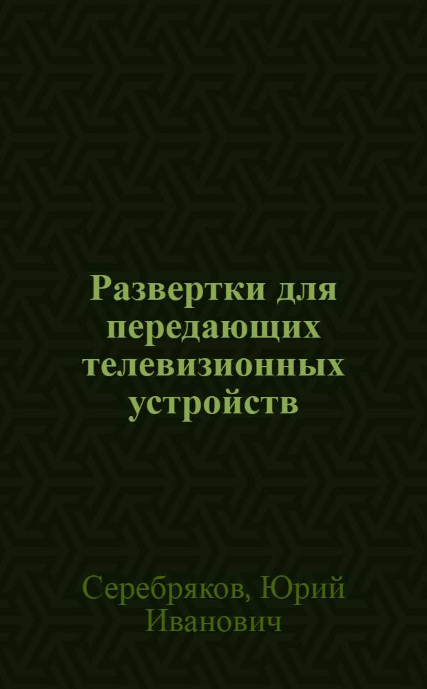 Развертки для передающих телевизионных устройств : Пособие по курсовому и дипломному проектированию