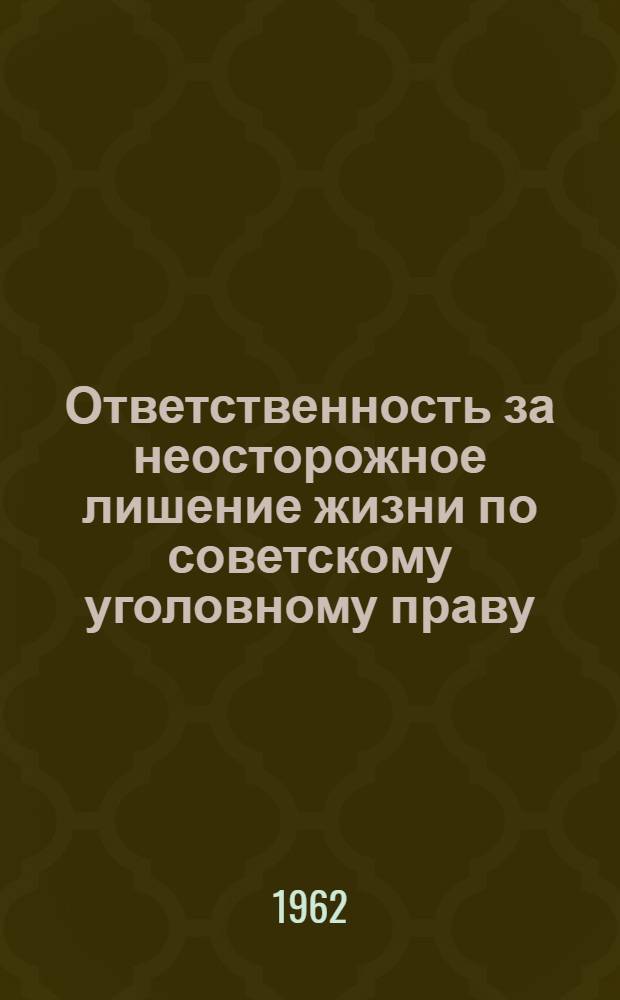 Ответственность за неосторожное лишение жизни по советскому уголовному праву : Автореферат дис. на соискание учен. степени кандидата юрид. наук
