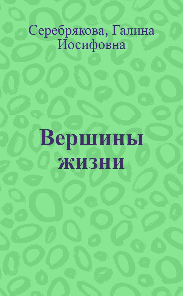 Вершины жизни : Роман