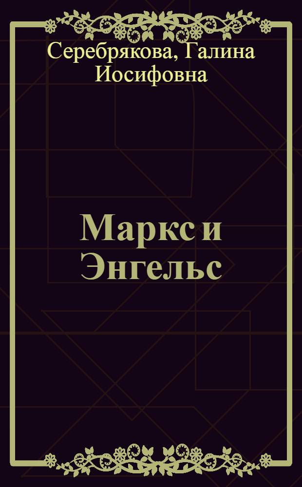Маркс и Энгельс