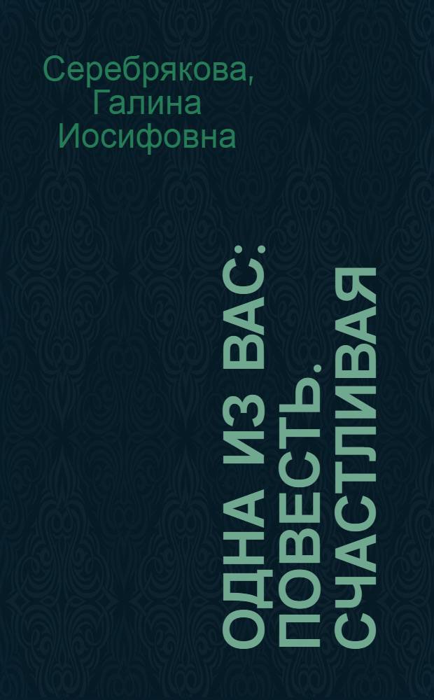 Одна из вас : Повесть. Счастливая : Повесть. Забыл тишину ... : Роман
