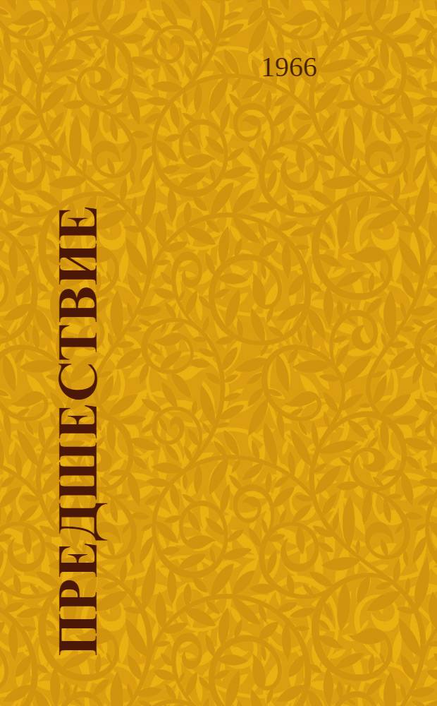 Предшествие : Роман о Ф. Энгельсе