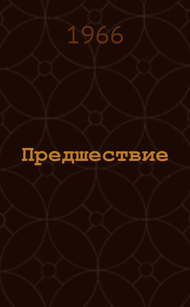 Предшествие : Роман о Ф. Энгельсе