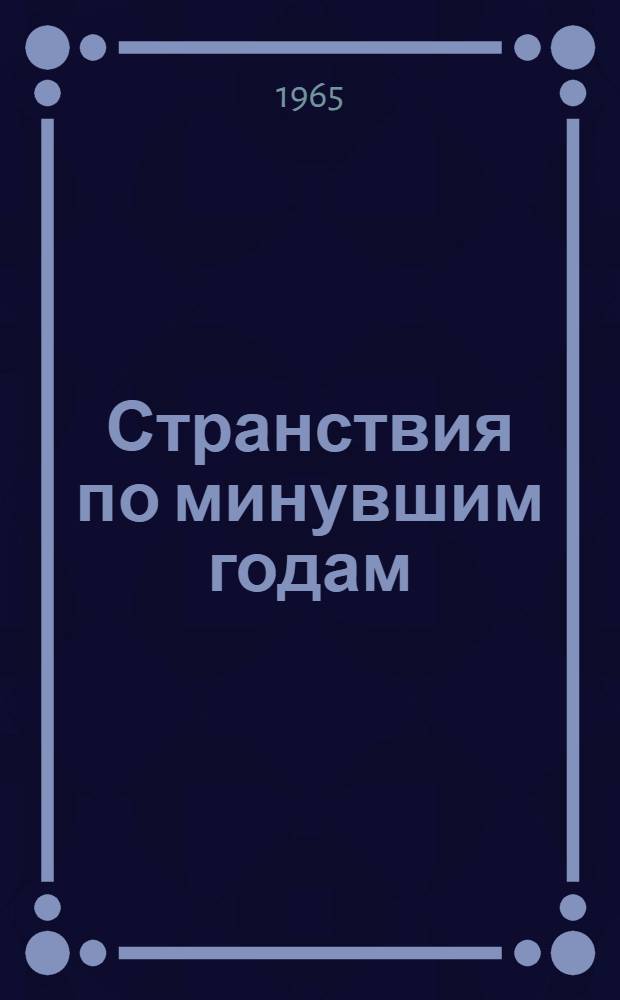 Странствия по минувшим годам : Новеллы