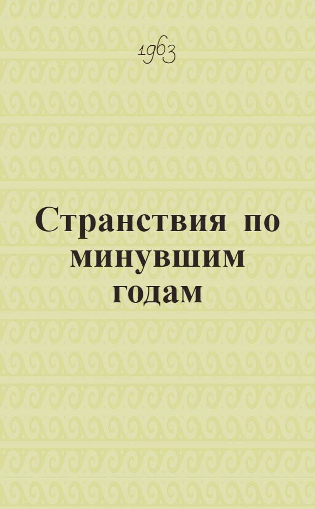 Странствия по минувшим годам : Новеллы