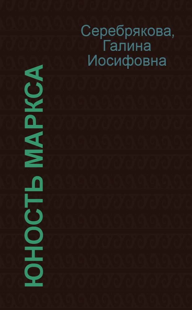 Юность Маркса : Роман
