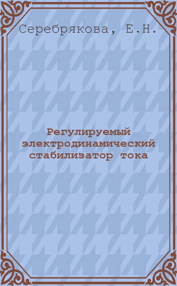 Регулируемый электродинамический стабилизатор тока : Автореферат дис. на соискание учен. степени канд. техн. наук