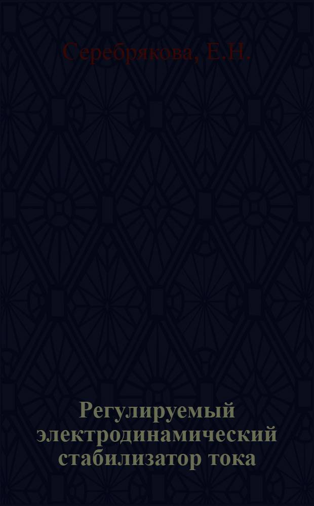 Регулируемый электродинамический стабилизатор тока