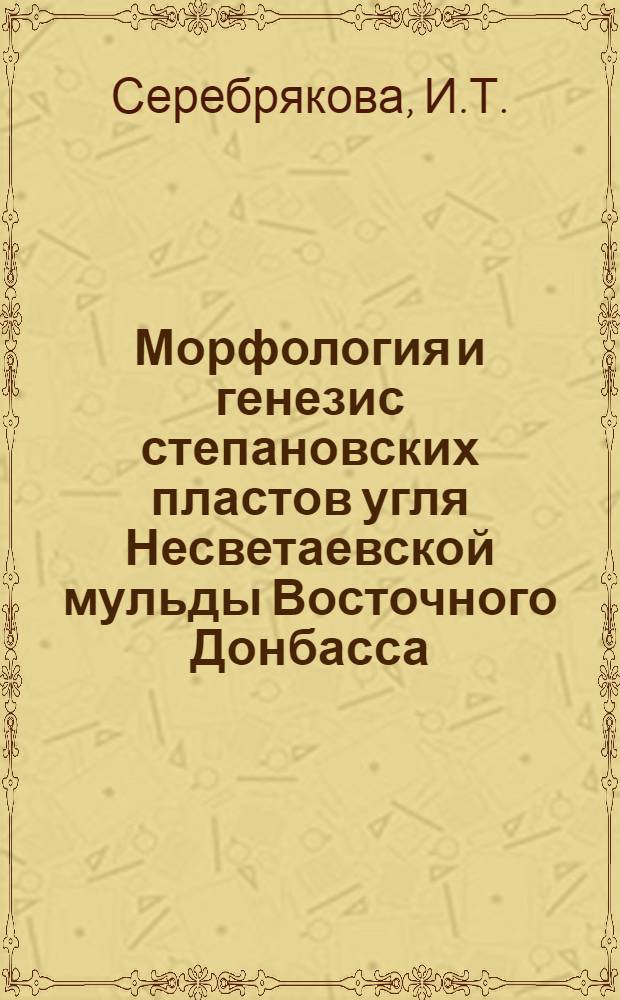Морфология и генезис степановских пластов угля Несветаевской мульды Восточного Донбасса : Автореферат дис. на соискание учен. степени кандидата геол.-минерал. наук