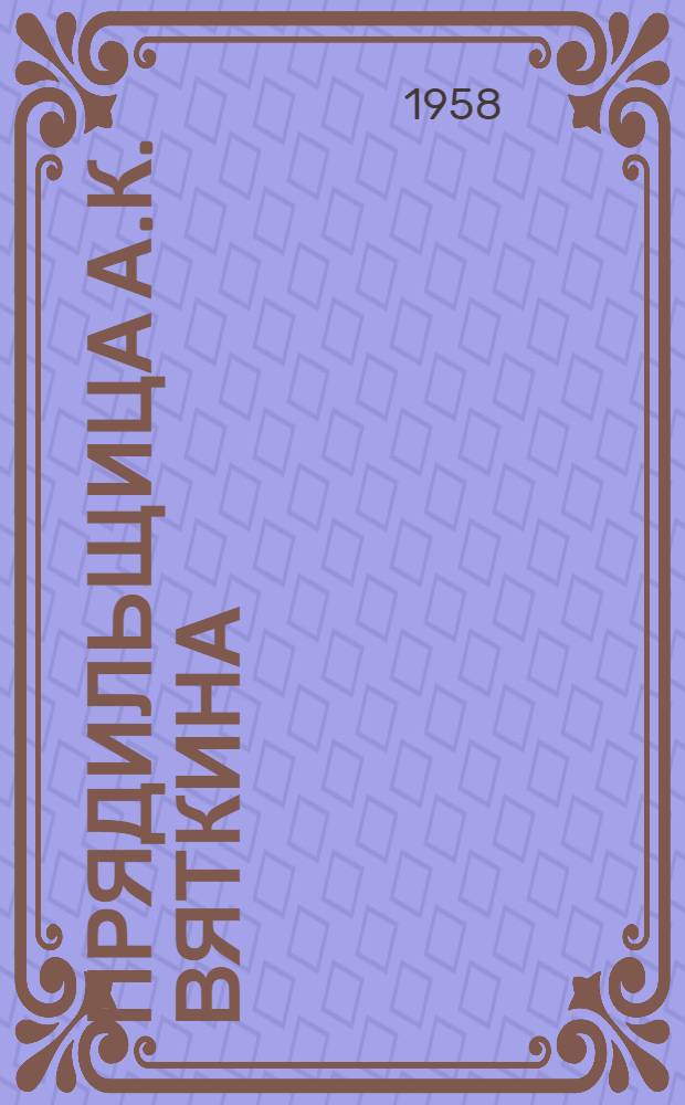 Прядильщица А.К. Вяткина : Красавинский льнокомбинат