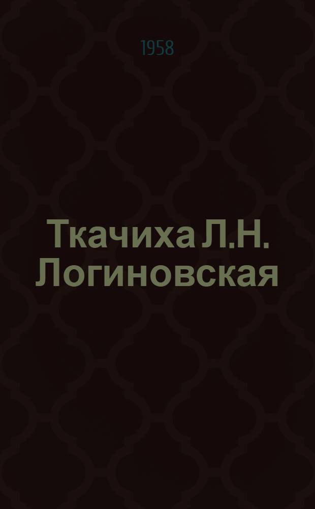 Ткачиха Л.Н. Логиновская : Красавинский льнокомбинат