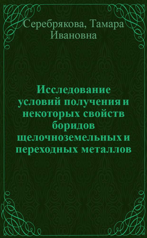 Исследование условий получения и некоторых свойств боридов щелочноземельных и переходных металлов : Автореферат дис. на соискание учен. степени канд. техн. наук