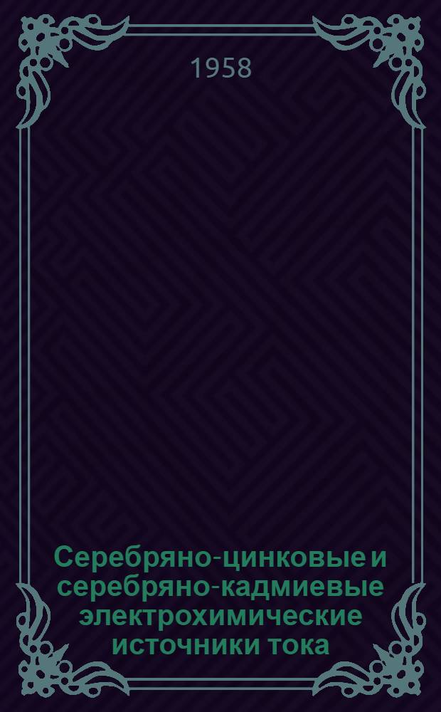 Серебряно-цинковые и серебряно-кадмиевые электрохимические источники тока