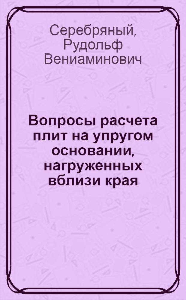 Вопросы расчета плит на упругом основании, нагруженных вблизи края : Автореферат дис. на соискание учен. степени кандидата техн. наук