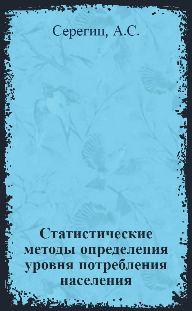 Статистические методы определения уровня потребления населения : Автореферат дис. на соискание учен. степени канд. экон. наук