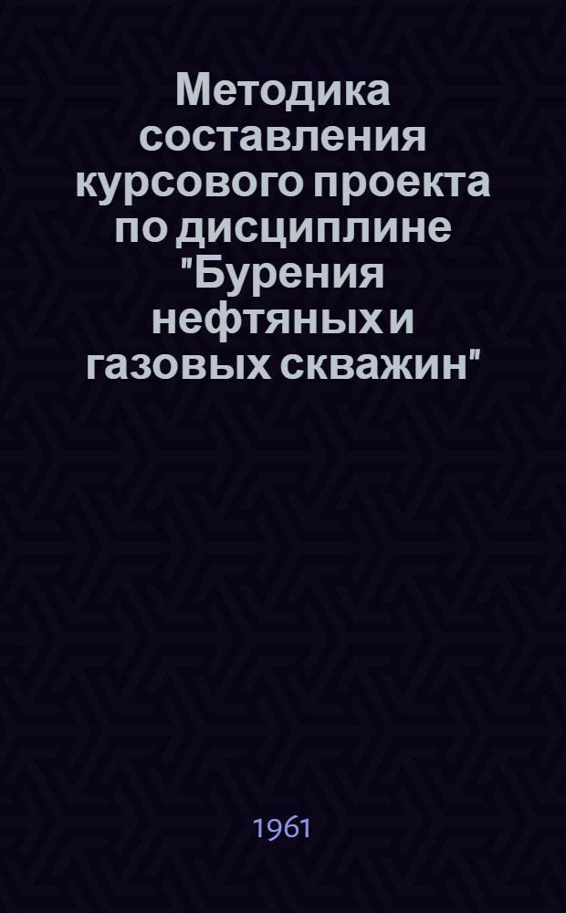 Методика составления курсового проекта по дисциплине "Бурения нефтяных и газовых скважин" : Для студентов инж.-экон. фак. и студентов газонефтепромыслового фак. по специализации "Разработка и эксплуатация нефтяных и газовых месторождений"
