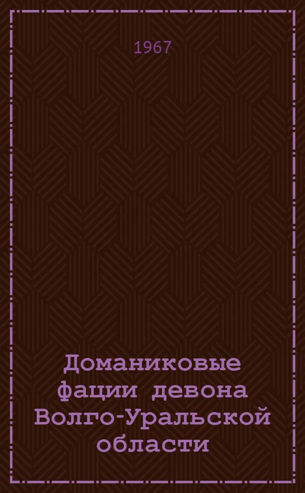 Доманиковые фации девона Волго-Уральской области : Автореферат дис. на соискание учен. степени канд. геол.-минерал. наук