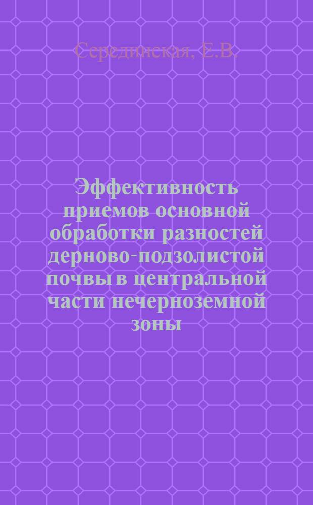 Эффективность приемов основной обработки разностей дерново-подзолистой почвы в центральной части нечерноземной зоны : Автореферат дис. на соискание учен. степени кандидата с.-х. наук