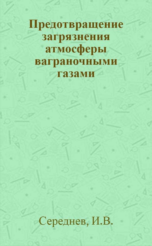 Предотвращение загрязнения атмосферы ваграночными газами