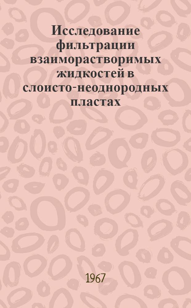 Исследование фильтрации взаиморастворимых жидкостей в слоисто-неоднородных пластах : Автореферат дис. на соискание учен. степени канд. техн. наук