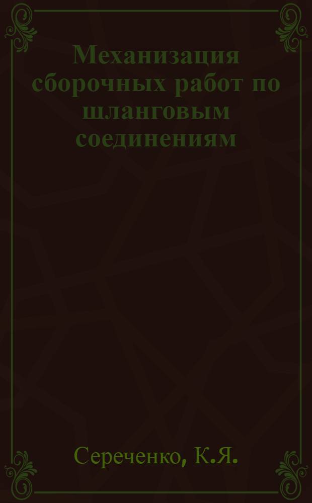 Механизация сборочных работ по шланговым соединениям