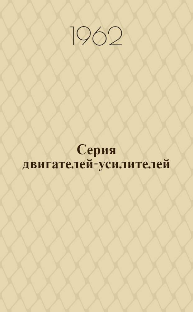 Серия двигателей-усилителей : Проспект
