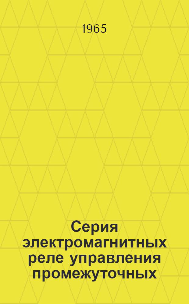 Серия электромагнитных реле управления промежуточных