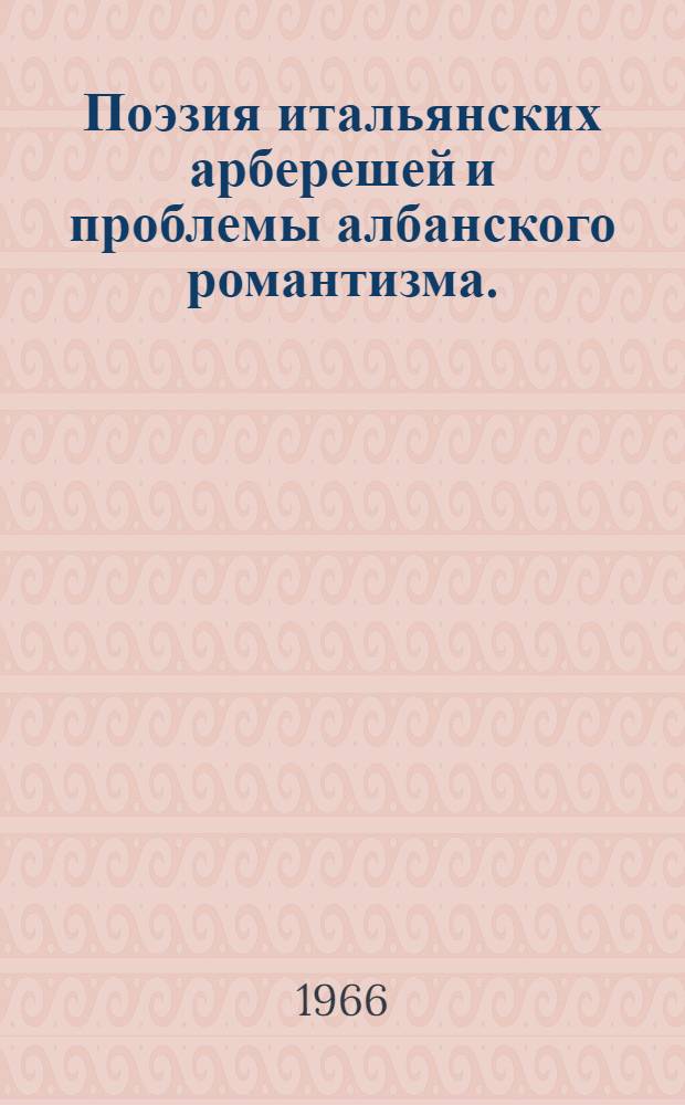 Поэзия итальянских арберешей и проблемы албанского романтизма. (1836-1900)