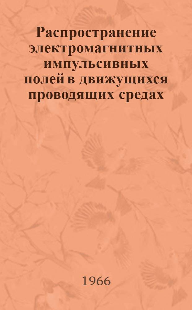 Распространение электромагнитных импульсивных полей в движущихся проводящих средах : Автореферат дис. на соискание учен. степени канд. физ.-мат. наук