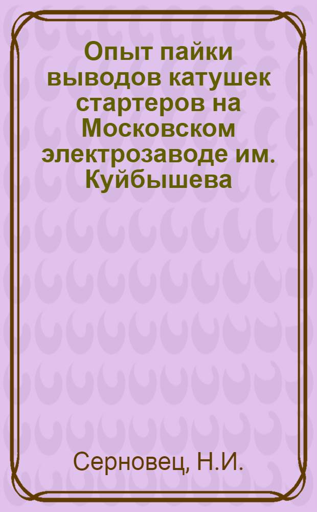 Опыт пайки выводов катушек стартеров на Московском электрозаводе им. Куйбышева