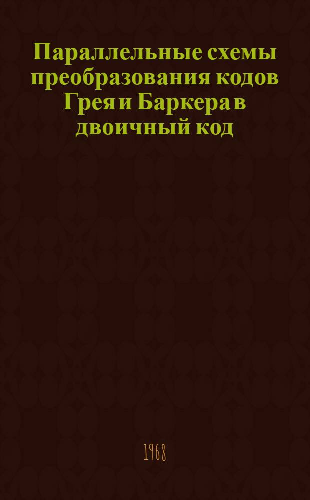 Параллельные схемы преобразования кодов Грея и Баркера в двоичный код