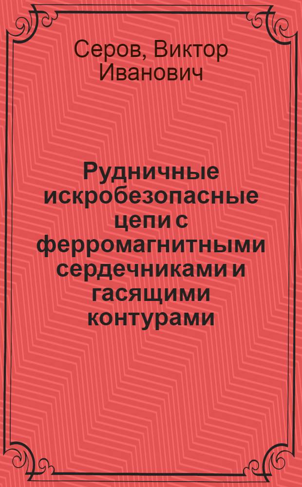 Рудничные искробезопасные цепи с ферромагнитными сердечниками и гасящими контурами : Автореферат дис., представл. на соискание учен. степени кандидата техн. наук