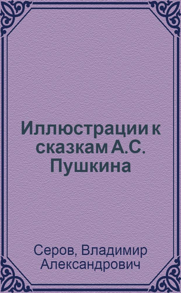 Иллюстрации к сказкам А.С. Пушкина : Альбом