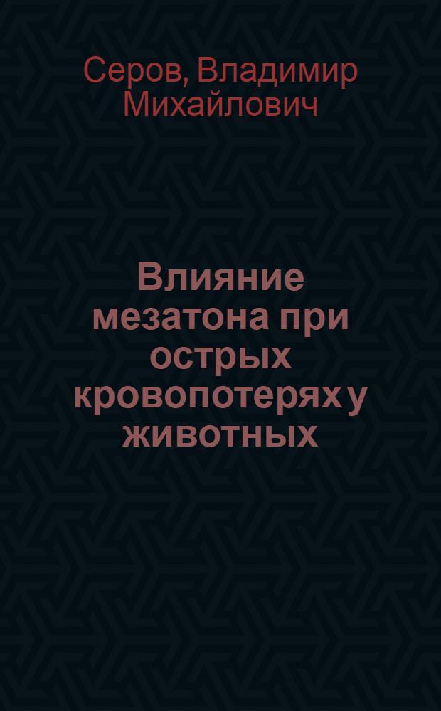 Влияние мезатона при острых кровопотерях у животных : (Эксперим. исследования) : Автореферат дис. на соискание учен. степени кандидата вет. наук