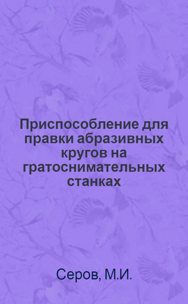 Приспособление для правки абразивных кругов на гратоснимательных станках