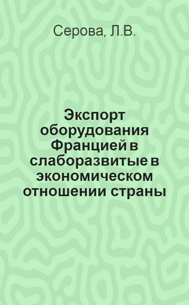 Экспорт оборудования Францией в слаборазвитые в экономическом отношении страны