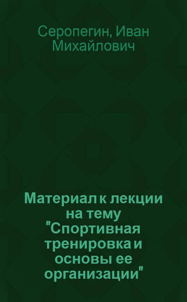 Материал к лекции на тему "Спортивная тренировка и основы ее организации"