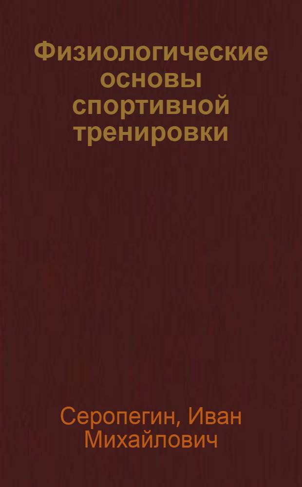 Физиологические основы спортивной тренировки
