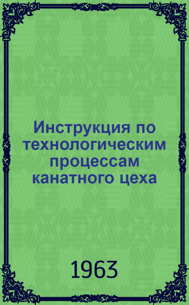 Инструкция по технологическим процессам канатного цеха