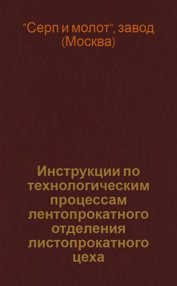 Инструкции по технологическим процессам лентопрокатного отделения листопрокатного цеха