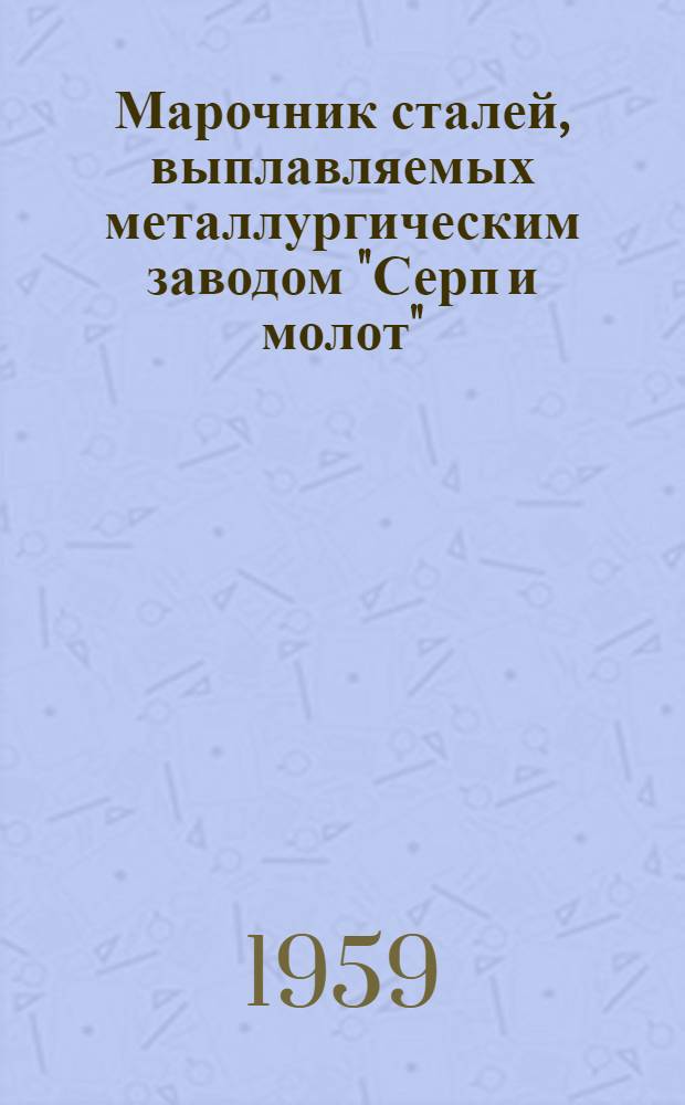 Марочник сталей, выплавляемых металлургическим заводом "Серп и молот"