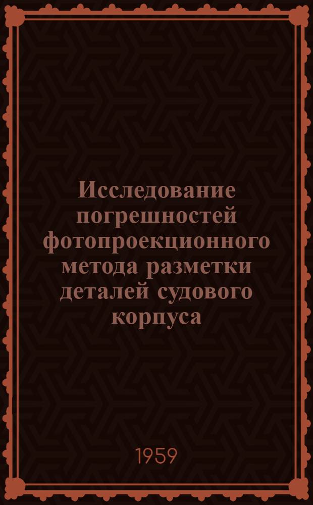 Исследование погрешностей фотопроекционного метода разметки деталей судового корпуса : Автореферат дис. на соискание учен. степени кандидата техн. наук