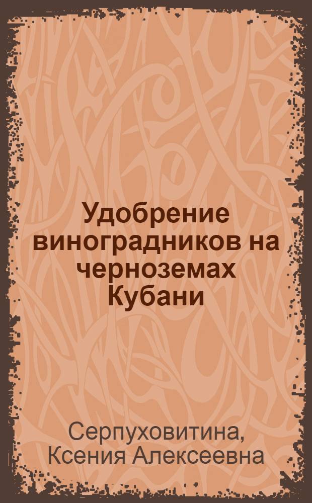 Удобрение виноградников на черноземах Кубани : Автореферат дис. на соискание учен. степени канд. с.-х. наук