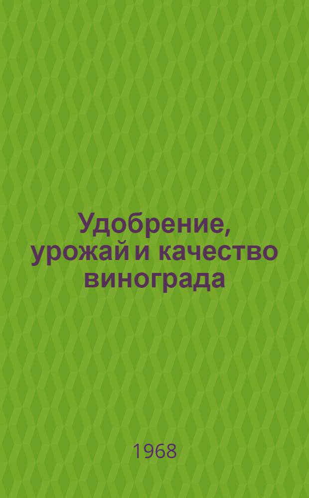 Удобрение, урожай и качество винограда